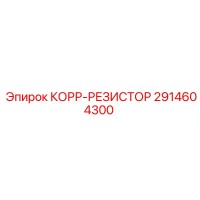 2914604300 КОРР-РЕЗИСТОР Epiroc