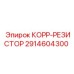 2914604300 КОРР-РЕЗИСТОР Epiroc