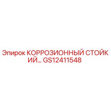 GS12411548 КОРРОЗИОННЫЙ СТОЙКИЙ КОМПОНЕНТ Epiroc