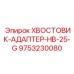 9753230080 ХВОСТОВИК-АДАПТЕР-HB-25-G Epiroc