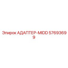 57693699 АДАПТЕР-MIDD Epiroc