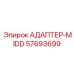 57693699 АДАПТЕР-MIDD Epiroc
