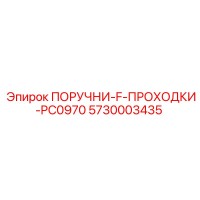 5730003435 ПОРУЧНИ-F-ПРОХОДКИ-PC0970 Epiroc