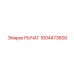 1604473600 РЫЧАГ Epiroc