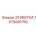 1079991759 ЭТИКЕТКА Epiroc