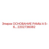 2202736082 ОСНОВАНИЕ РАМЫ А 5-6… Эпирок (Epiroc)