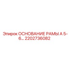 Основание рамы с цинкованием 2202736082 производства Epiroc