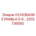 Основание рамы с цинкованием 2202736082 производства Epiroc