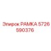 Антикоррозионная рамка 5726590376 с дренажными каналами