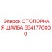 Деталь 5541770000 для бурового редуктора Эпирок