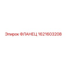 1621603208 ФЛАНЕЦ Epiroc