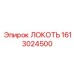 1613024500 ЛОКОТЬ Epiroc