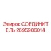 2695986014 СОЕДИНИТЕЛЬ Epiroc