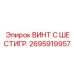 Винт из дуплексной стали Epiroc артикул 2695919957 для морского бурения