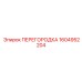 1604952204 ПЕРЕГОРОДКА Epiroc