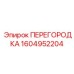 1604952204 ПЕРЕГОРОДКА Epiroc