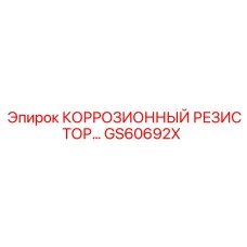 GS60692X КОРРОЗИОННЫЙ РЕЗИСТОР Epiroc