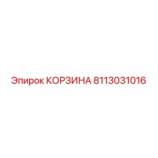 8113031016 КОРЗИНА Epiroc