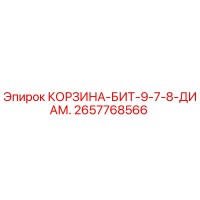 2657768566 КОРЗИНА-БИТ-9-7-8-ДИАМ. Epiroc