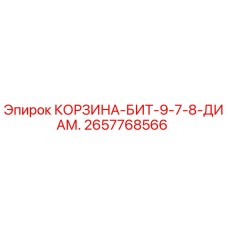 2657768566 КОРЗИНА-БИТ-9-7-8-ДИАМ. Epiroc