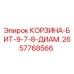 2657768566 КОРЗИНА-БИТ-9-7-8-ДИАМ. Epiroc