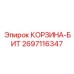 2697116347 КОРЗИНА-БИТ Epiroc