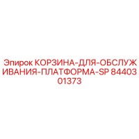 8440301373 КОРЗИНА-ДЛЯ-ОБСЛУЖИВАНИЯ-ПЛАТФОРМА-SP Epiroc