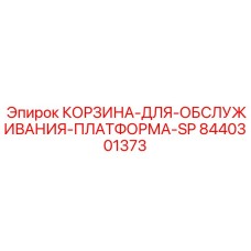 8440301373 КОРЗИНА-ДЛЯ-ОБСЛУЖИВАНИЯ-ПЛАТФОРМА-SP Epiroc