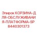 8440301373 КОРЗИНА-ДЛЯ-ОБСЛУЖИВАНИЯ-ПЛАТФОРМА-SP Epiroc