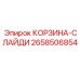 2658506854 КОРЗИНА-СЛАЙДИ Epiroc
