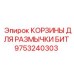 9753240303 КОРЗИНЫ ДЛЯ РАЗМЫЧКИ БИТ Epiroc