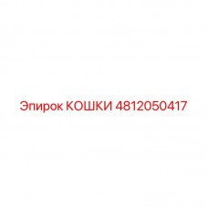 Захваты КОШКИ 4812050417 для техники Epiroc Захватное устройство КОШКИ артикул 4812050417 производитель Epiroc