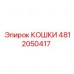 Захваты КОШКИ 4812050417 для техники Epiroc Захватное устройство КОШКИ артикул 4812050417 производитель Epiroc