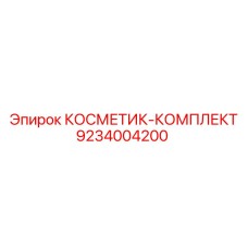 9234004200 КОСМЕТИК-КОМПЛЕКТ Epiroc