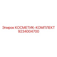 9234004700 КОСМЕТИК-КОМПЛЕКТ Epiroc