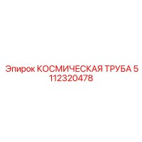 5112320478 КОСМИЧЕСКАЯ ТРУБА Epiroc