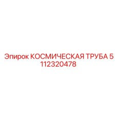 5112320478 КОСМИЧЕСКАЯ ТРУБА Epiroc