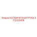5112320478 КОСМИЧЕСКАЯ ТРУБА Epiroc