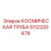 5112320478 КОСМИЧЕСКАЯ ТРУБА Epiroc