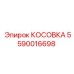 5590016698 КОСОВКА Epiroc