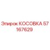57167629 КОСОВКА Epiroc