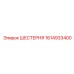 1614933400 ШЕСТЕРНЯ Epiroc
