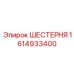 1614933400 ШЕСТЕРНЯ Epiroc