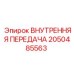 2050485563 ВНУТРЕННЯЯ ПЕРЕДАЧА Epiroc