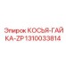 1310033814 КОСЬЯ-ГАЙКА-ZP Epiroc