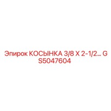 GS5047604 КОСЫНКА 3/8 X 2-1/2 Epiroc