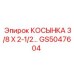 GS5047604 КОСЫНКА 3/8 X 2-1/2 Epiroc