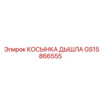 КОСЫНКА ДЫШЛА GS15866555 Epiroc