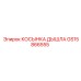 КОСЫНКА ДЫШЛА GS15866555 Epiroc