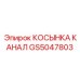 GS5047803 КОСЫНКА КАНАЛ Epiroc